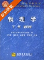 物理学 第四版 下册 课后答案 (马文蔚 解希顺) - 封面