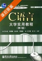 C语言大学实用教程 第二版 课后答案 (苏小红 陈惠鹏) - 封面