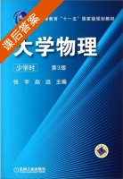 大学物理 少学时 第三版 课后答案 (张宇 赵远) - 封面