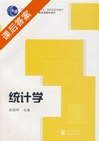 统计学 课后答案 (徐国祥) - 封面