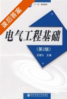 电气工程基础 第二版 课后答案 (王锡凡) - 封面