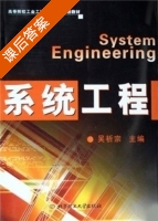系统工程 课后答案 (吴祈宗) - 封面
