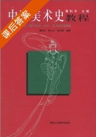 中国美术史教程 课后答案 (薄松年) - 封面