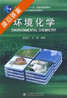 环境化学 课后答案 (陈景文 全燮) - 封面