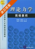 理论力学简明教程 课后答案 (景荣春 郑建国) - 封面
