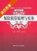 社会保险精算原理与实务 第二版 课后答案 (王晓军 孟生旺) - 封面