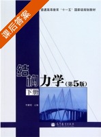 结构力学 第五版 下册 课后答案 (李廉锟) - 封面