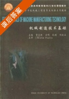 机械制造技术基础 双语 课后答案 (曾志新 吕明) - 封面