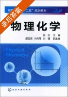 物理化学 课后答案 (何杰 邵国泉) - 封面