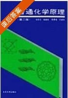 普通化学原理 第二版 课后答案 (华彤文) - 封面