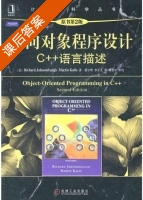 面向对象程序设计 C++语言描述 第二版 课后答案 (Richard.Johnsonbaugh 蔡宇辉) - 封面