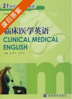 临床医学英语 课后答案 (董丽明 刘振清) - 封面