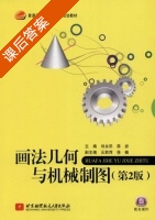 画法几何与机械制图 第二版 课后答案 (刘永田 薛岩) - 封面
