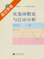 实变函数论与泛函分析 第三版 上册 课后答案 (曹广福) - 封面