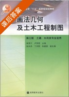 画法几何及土木工程制图 第三版 课后答案 (朱育万 卢传贤) - 封面