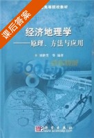 经济地理学 - 原理 方法与应用 课后答案 (刘艳芳) - 封面