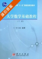 大学数学基础教程 下册 课后答案 (刘元骏) - 封面