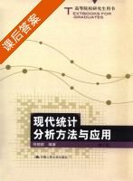 现代统计分析方法与应用 第三版 课后答案 (何晓群) - 封面