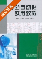 办公自动化实用教程 课后答案 (刘勇生 魏亚东) - 封面