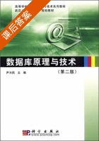 数据库原理与技术 第二版 课后答案 (尹为民) - 封面