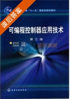 可编程控制器应用技术 第三版 课后答案 (张万忠) - 封面