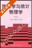 热力学与统计物理学 第二版 课后答案 (马本堃 高尚惠) - 封面
