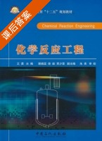 化学反应工程 课后答案 (王勇 郭晓亚) - 封面