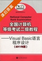 全国计算机等级考试二级教程 - Visual Basic语言程序设计 2011年版 课后答案 (教育部考试中心) - 封面