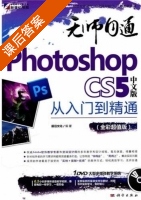 无师自通 Photoshop CS5中文版从入门到精通 课后答案 (前沿文化) - 封面