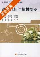 画法几何与机械制图 课后答案 (刘永田 谢宗法) - 封面