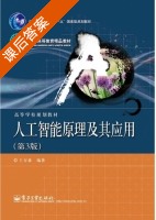 人工智能原理及其应用 第三版 课后答案 (王万森) - 封面
