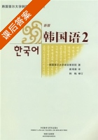 新版韩国语 2 课后答案 (韩国首尔大学语文教育院 崔海满) - 封面