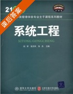 系统工程 课后答案 (刘军) - 封面
