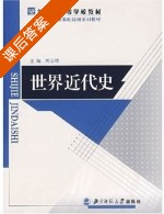 世界近代史 课后答案 (刘宗绪) - 封面