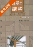 混凝土结构基本原理 课后答案 (顾祥林) - 封面
