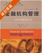 金融机构管理 一种风险管理方法 第五版 课后答案 (安东尼·桑德斯 马西娅·米伦·科尼特) - 封面