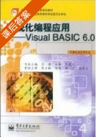 可视化编程应用 Visual BASIC6.0 课后答案 (王森) - 封面