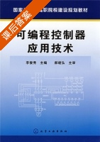 可编程控制器应用技术 课后答案 (李俊秀) - 封面