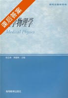 医学物理学 课后答案 (陈亚珠 黄耀熊) - 封面