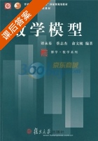 数学模型 课后答案 (谭永基 蔡志杰) - 封面