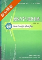 流体力学与流体机械 课后答案 (王昌田) - 封面