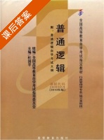 普通逻辑 2010年版 课后答案 (杜国平) - 封面