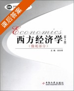 西方经济学 第三版 微观部分 课后答案 (刘天祥) - 封面