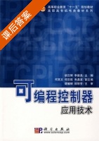 可编程控制器应用技术 课后答案 (胡汉辉 李德尧) - 封面