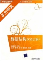 数据结构C语言版 课后答案 (王方 杨薇薇) - 封面