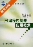 可编程控制器应用技术 课后答案 (陈琳 李文森) - 封面