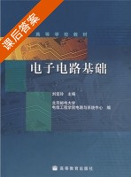 电子电路基础 课后答案 (刘宝玲) - 封面