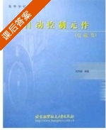 自动控制元件 电磁类 课后答案 (刘向群) - 封面