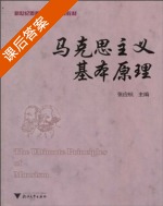 马克思主义基本原理 课后答案 (张应杭) - 封面
