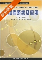 数据库系统及应用 课后答案 (戴小平 王丽) - 封面